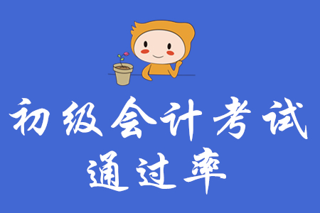 2020年初級(jí)會(huì)計(jì)好考嗎？通過(guò)率是多少？