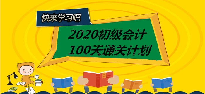 打卡！2020年初級會計100天通關計劃全科匯總，你一定用的上！