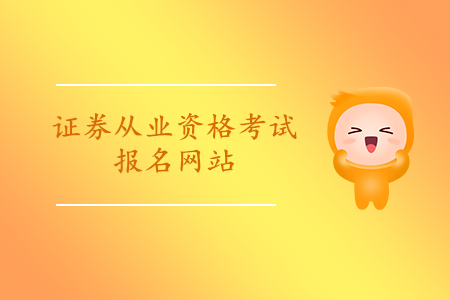 證券從業(yè)資格考試報名入口在線查詢成績網(wǎng)址是什么？