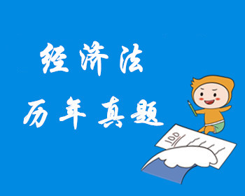 經(jīng)濟(jì)法歷年真題
