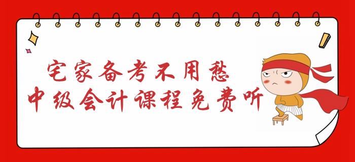 宅家備考不用愁！2020年中級(jí)會(huì)計(jì)課程免費(fèi)聽！