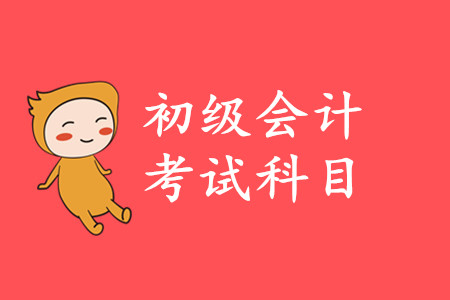 2020年初級會計(jì)師證考試考哪幾門課程？