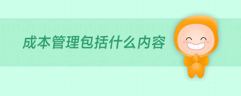 成本管理包括什么內容
