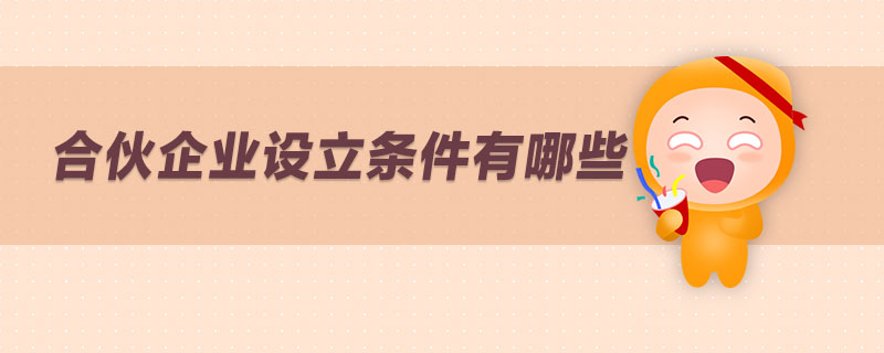 合伙企業(yè)設(shè)立條件有哪些