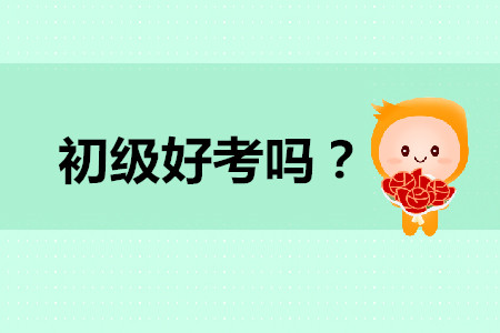 初級(jí)會(huì)計(jì)好考嗎？