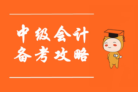 備考中級(jí)會(huì)計(jì)看了那么多學(xué)習(xí)方法，為什么還是沒有提高？