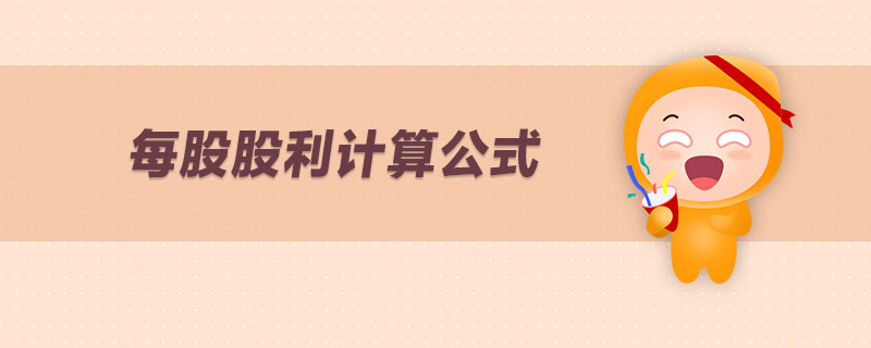 每股股利計(jì)算公式