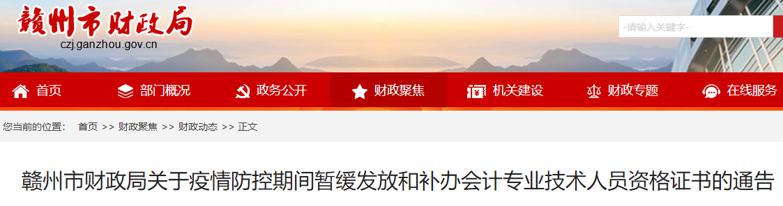 江西贛州市疫情防控期間中級(jí)會(huì)計(jì)證書暫緩發(fā)放和補(bǔ)辦