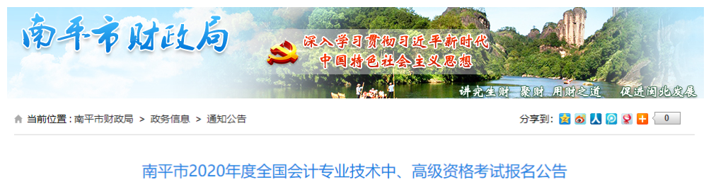 2020年福建南平市中級(jí)會(huì)計(jì)報(bào)名時(shí)間：3月10日至3月31日
