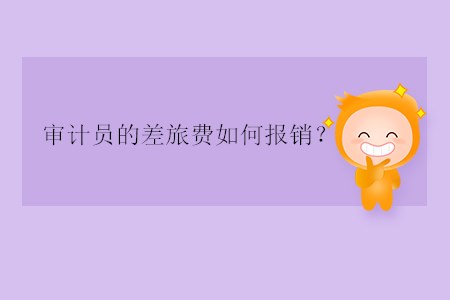 審計員的差旅費如何報銷？