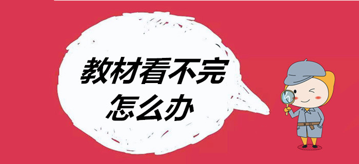 臨近考試，初級(jí)會(huì)計(jì)教材看不完怎么辦？