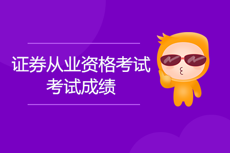 歷年證券從業(yè)資格查詢成績的方法是什么？