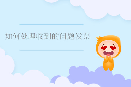 如何處理收到的問題發(fā)票？