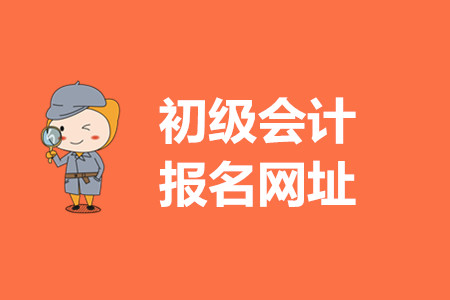 初級(jí)會(huì)計(jì)報(bào)名入口網(wǎng)址是什么？