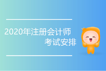 注會(huì)考試科目時(shí)間表已經(jīng)出來了，快來看考試時(shí)間變化！