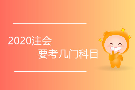2020注會要考幾門科目？
