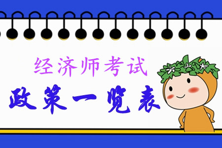 2020年中級(jí)經(jīng)濟(jì)師考試政策一覽表！快來(lái)查看！