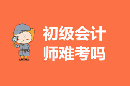 初級會計師證考試試題難嗎？