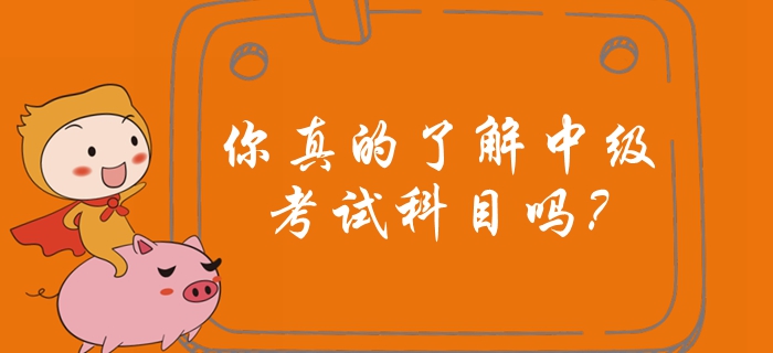 你真的了解中級(jí)會(huì)計(jì)考試科目嗎？中級(jí)會(huì)計(jì)備考有哪些注意事項(xiàng)？