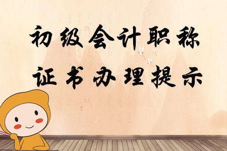 云南保山暫緩初級(jí)會(huì)計(jì)職稱證書(shū)的發(fā)放及補(bǔ)辦