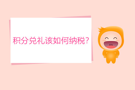 積分兌禮該如何納稅？