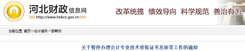 河北邯鄲市暫停辦理2019年中級會計證書通知