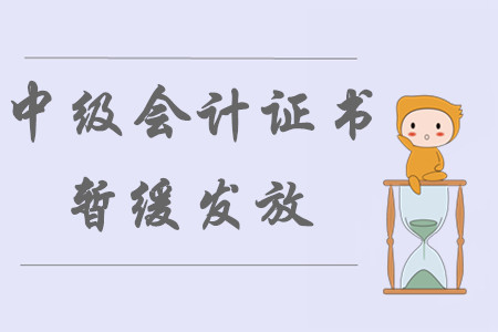 江蘇徐州推遲領(lǐng)取2019年中級(jí)會(huì)計(jì)師證書(shū)通知