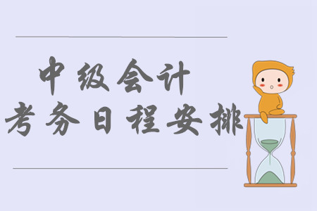 中級(jí)會(huì)計(jì)職稱(chēng)報(bào)名時(shí)間及考試時(shí)間分別是哪天？