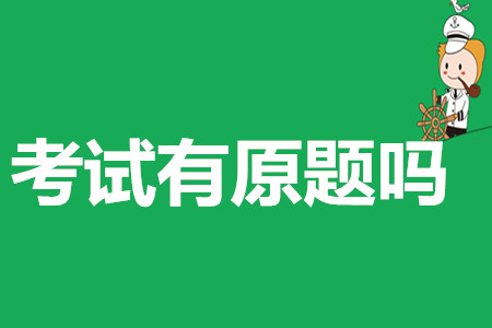 2019年初級會計(jì)考試有原題出現(xiàn)嗎？