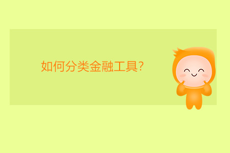 如何分類金融工具？
