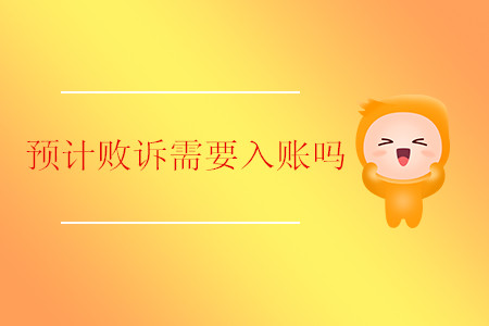 預(yù)計(jì)敗訴需要入賬嗎？