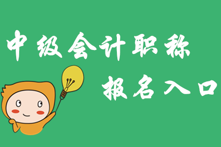 山西中級會(huì)計(jì)職稱報(bào)名入口3月20日開通！