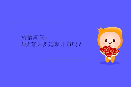 疫情期間，A股有必要延期開市嗎？