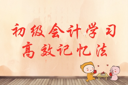 初級(jí)會(huì)計(jì)考點(diǎn)太多，記不住？試試這些方法！