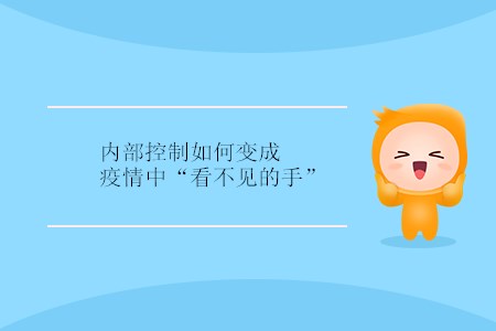 內(nèi)部控制如何變成疫情中“看不見的手”？