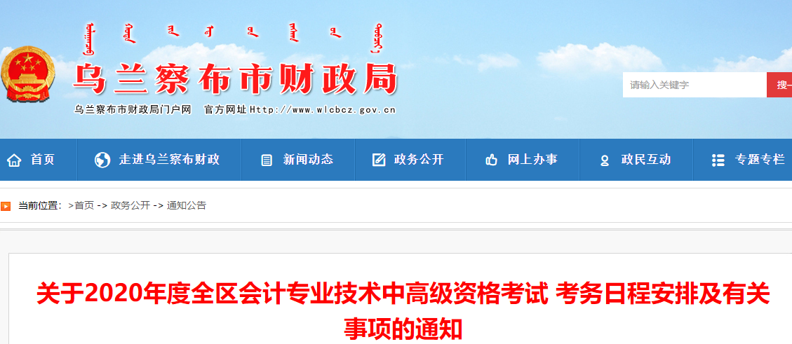 內(nèi)蒙古烏蘭察布2020年中級(jí)會(huì)計(jì)報(bào)名簡章公布！報(bào)名3月10日起