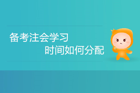 備考注會學習時間如何分配？