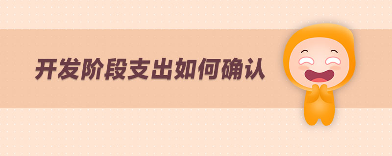 開發(fā)階段支出如何確認(rèn) 開發(fā)階段支出如何確認(rèn)