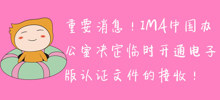重要消息！IMA中國(guó)辦公室決定臨時(shí)開通電子版取證文件的接收！