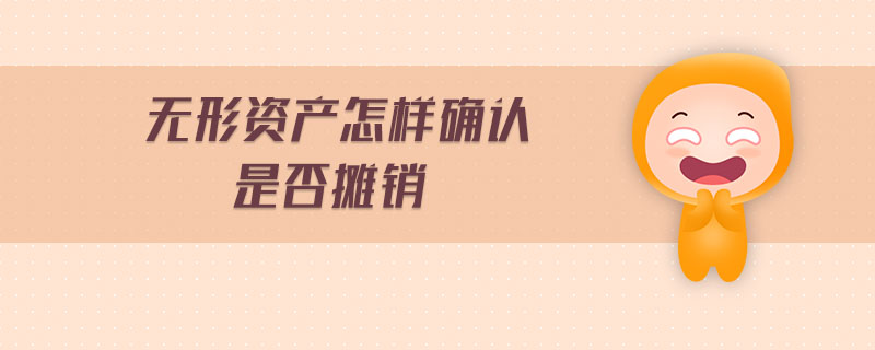 無形資產(chǎn)怎樣確認是否攤銷