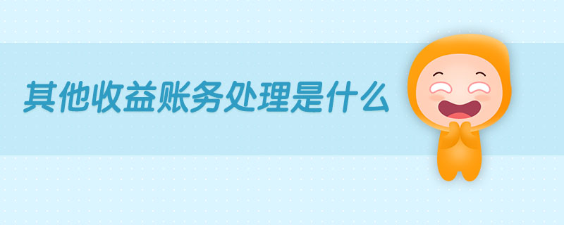 其他收益賬務處理是什么