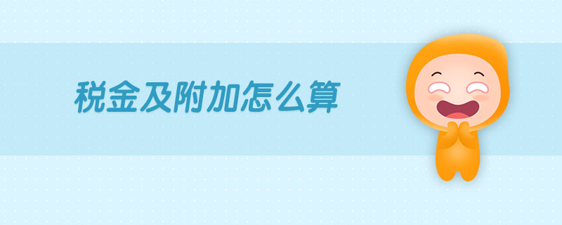稅金及附加怎么算 稅金及附加怎么算