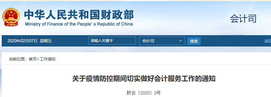 財(cái)政部：關(guān)于疫情防控期間切實(shí)做好會(huì)計(jì)服務(wù)工作的通知！中級(jí)會(huì)計(jì)須知