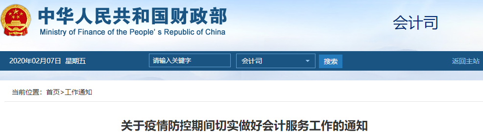 高級會計考生注意！財政部發(fā)布疫情防控期間切實做好會計服務(wù)工作通知