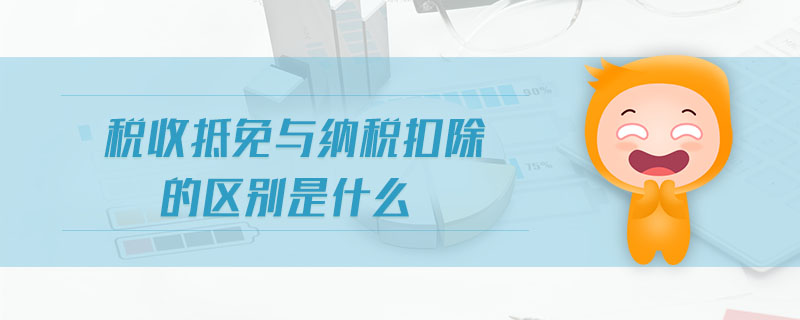 稅收抵免與納稅扣除的區(qū)別是什么