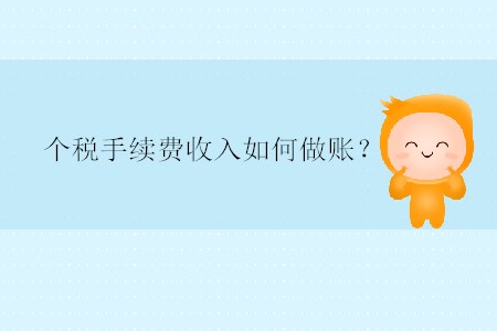 個(gè)稅手續(xù)費(fèi)收入如何做賬？