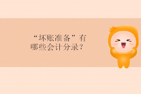 “壞賬準備”有哪些會計分錄？