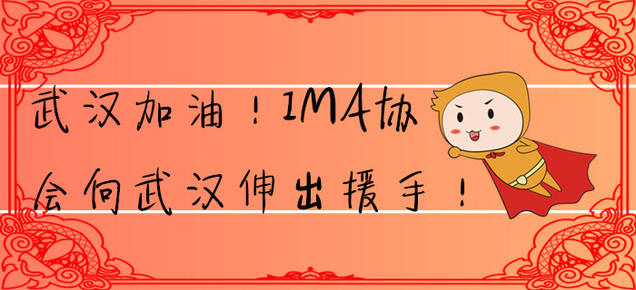 武漢加油！IMA協(xié)會向武漢伸出援手！