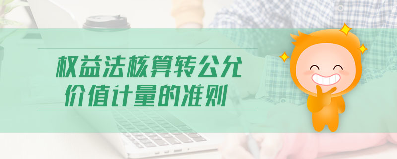 權(quán)益法核算轉(zhuǎn)公允價值計量的準(zhǔn)則