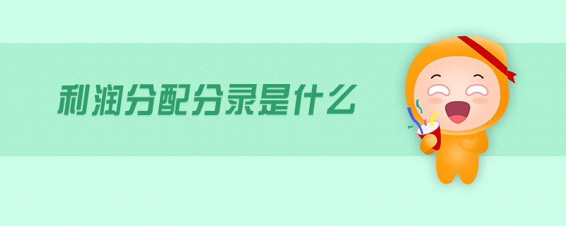 利潤(rùn)分配分錄是什么 利潤(rùn)分配分錄是什么
